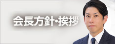会長方針・挨拶
